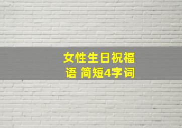 女性生日祝福语 简短4字词